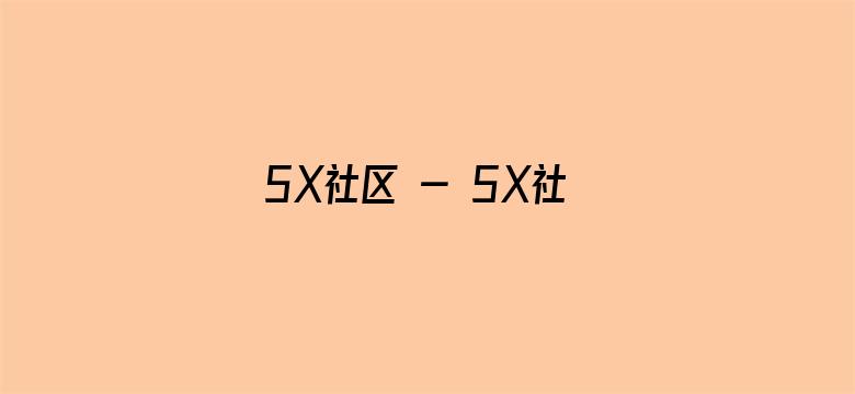 5X社区 - 5X社区在线视频 - 5XSQ-Movie